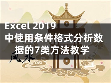 Excel 2019中使用條件格式分析數(shù)據(jù)的7類方法教學(xué)