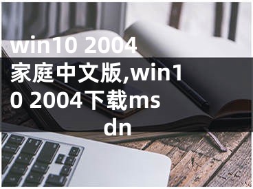 win10 2004家庭中文版,win10 2004下載msdn