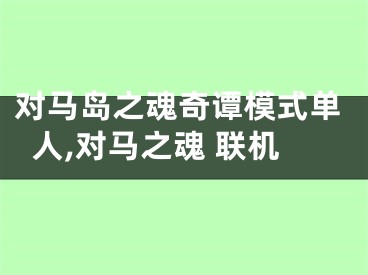 對馬島之魂奇譚模式單人,對馬之魂 聯(lián)機