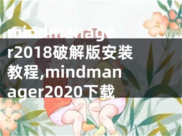 mindmanager2018破解版安裝教程,mindmanager2020下載