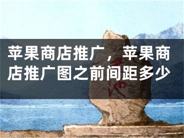 蘋果商店推廣，蘋果商店推廣圖之前間距多少