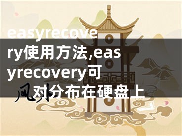 easyrecovery使用方法,easyrecovery可對(duì)分布在硬盤上