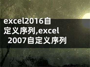 excel2016自定義序列,excel2007自定義序列