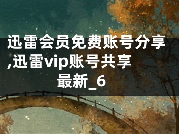 迅雷會(huì)員免費(fèi)賬號(hào)分享,迅雷vip賬號(hào)共享最新_6