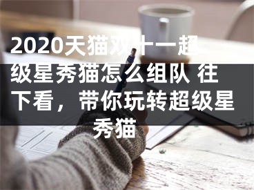 2020天貓雙十一超級星秀貓怎么組隊 往下看，帶你玩轉超級星秀貓 