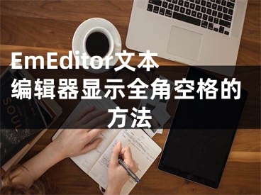 EmEditor文本編輯器顯示全角空格的方法