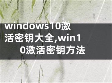 windows10激活密鑰大全,win10激活密鑰方法