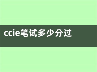 ccie筆試多少分過