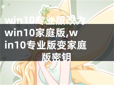 win10專業(yè)版改為win10家庭版,win10專業(yè)版變家庭版密鑰