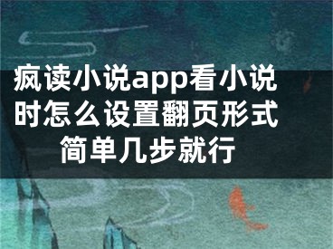 瘋讀小說app看小說時怎么設(shè)置翻頁形式 簡單幾步就行 