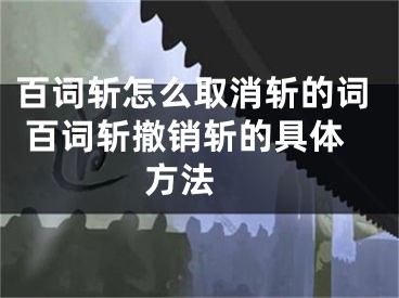 百詞斬怎么取消斬的詞 百詞斬撤銷斬的具體方法 