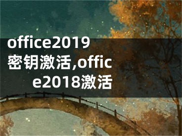 office2019密鑰激活,office2018激活