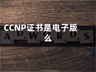 CCNP證書是電子版么