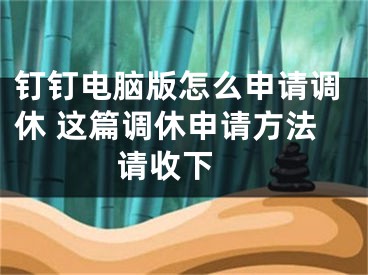 釘釘電腦版怎么申請調(diào)休 這篇調(diào)休申請方法請收下 