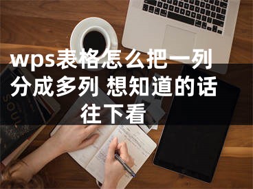 wps表格怎么把一列分成多列 想知道的話往下看 