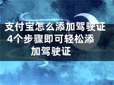 支付寶怎么添加駕駛證 4個(gè)步驟即可輕松添加駕駛證 