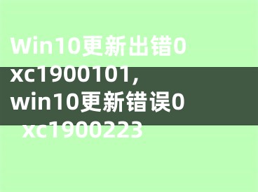 Win10更新出錯(cuò)0xc1900101,win10更新錯(cuò)誤0xc1900223