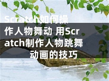 Scratch如何操作人物舞動(dòng) 用Scratch制作人物跳舞動(dòng)畫的技巧