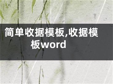 簡(jiǎn)單收據(jù)模板,收據(jù)模板word