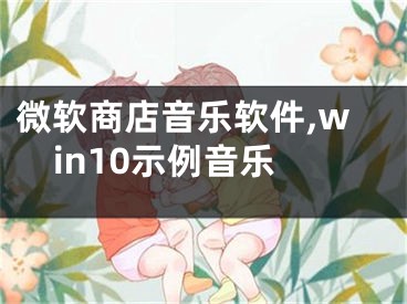 微軟商店音樂軟件,win10示例音樂