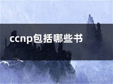 ccnp包括哪些書