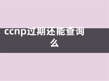 ccnp過期還能查詢么