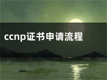 ccnp證書申請流程