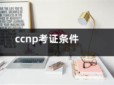 ccnp考證條件