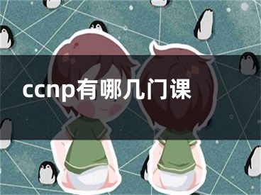 ccnp有哪幾門(mén)課