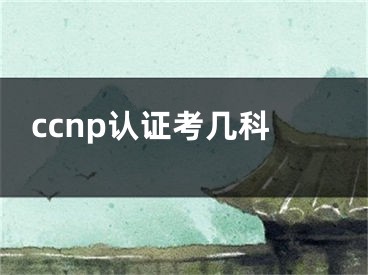 ccnp認證考幾科