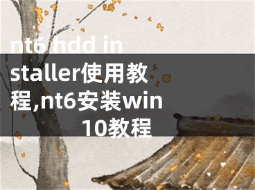 nt6 hdd installer使用教程,nt6安裝win10教程