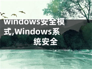 windows安全模式,Windows系統(tǒng)安全