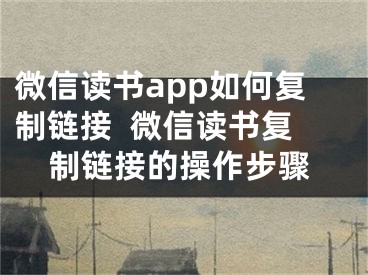 微信讀書app如何復制鏈接  微信讀書復制鏈接的操作步驟