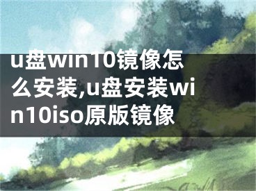 u盤win10鏡像怎么安裝,u盤安裝win10iso原版鏡像