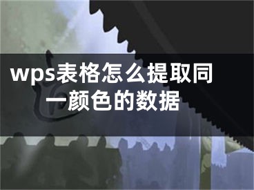 wps表格怎么提取同一顏色的數(shù)據(jù) 