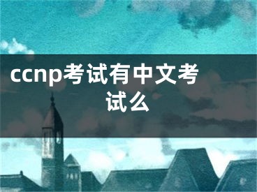 ccnp考試有中文考試么