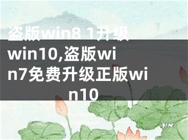 盜版win8 1升級win10,盜版win7免費(fèi)升級正版win10