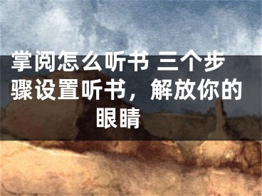 掌閱怎么聽書 三個步驟設(shè)置聽書，解放你的眼睛 