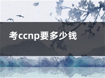 考ccnp要多少錢