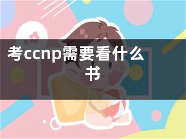 考ccnp需要看什么書