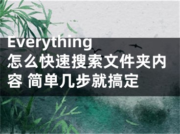 Everything怎么快速搜索文件夾內(nèi)容 簡(jiǎn)單幾步就搞定 