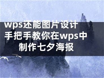 wps還能圖片設計 手把手教你在wps中制作七夕海報 