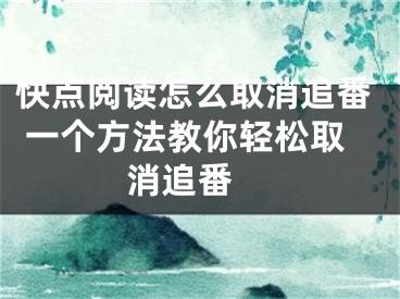 快點(diǎn)閱讀怎么取消追番 一個(gè)方法教你輕松取消追番 