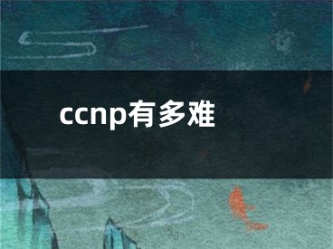 ccnp有多難