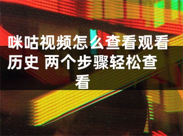 咪咕視頻怎么查看觀看歷史 兩個(gè)步驟輕松查看 