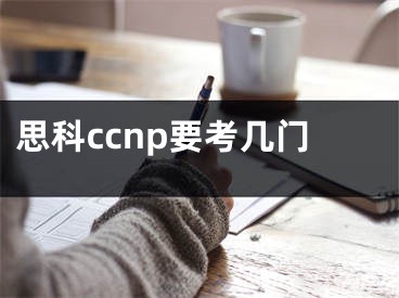 思科ccnp要考幾門