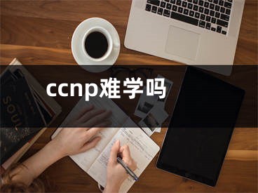 ccnp難學(xué)嗎