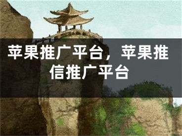 蘋果推廣平臺，蘋果推信推廣平臺