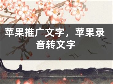 蘋果推廣文字，蘋果錄音轉(zhuǎn)文字