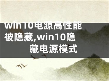 win10電源高性能被隱藏,win10隱藏電源模式